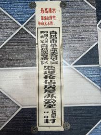 青岛革委会处理抢占房屋办公室封条【少见品种】