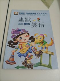 云阅读彩虹童梦馆：幽默笑话【笔迹很少，介意者勿拍】