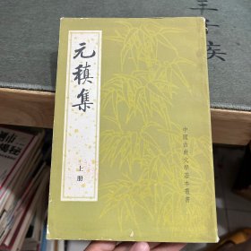 元稹集 上