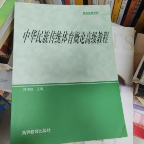 研究生教学用书：中华民族传统体育概论高级教程