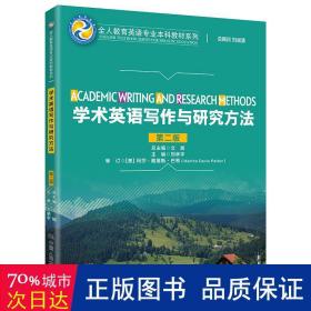 学术英语写作与研究方法(第2版)/全人教育英语专业本科教材系列 大中专文科经管 刘承宇主编