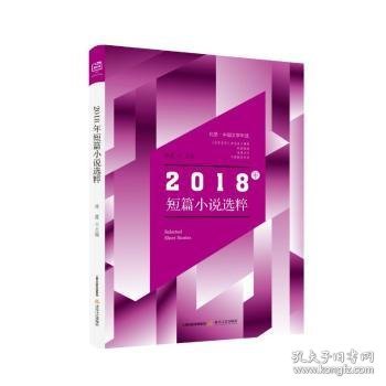 北岳·中国文学年选：2018年短篇小说选粹