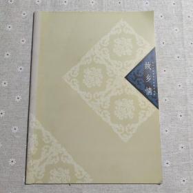 故乡情（北京川籍著名艺术家书画展）