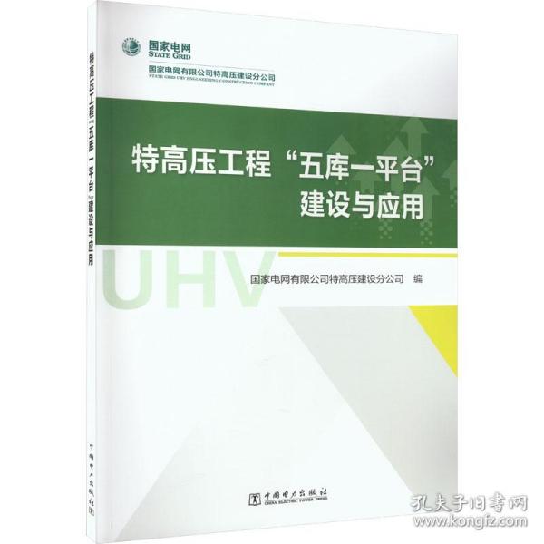 特高压工程“五库一平台”建设与应用