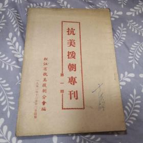 抗美援朝专刊（第一期）……4架3