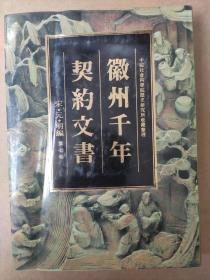 徽州千年契约文书 宋元明编（第七卷）