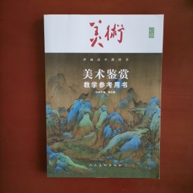 美术鉴赏教学参考用书