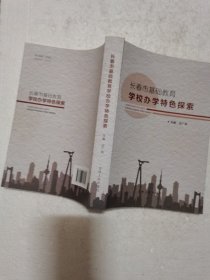 长春市基础教育学校办学特色探索