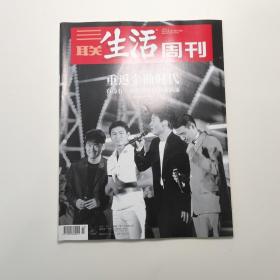 《三联生活周刊》杂志，重返金曲时代，有没有一首歌曾让你泪流满面 1990～1999……