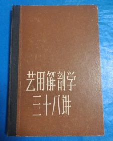 艺用解剖学三十八讲