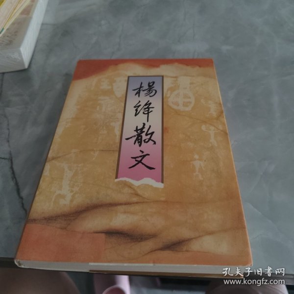 杨绛散文