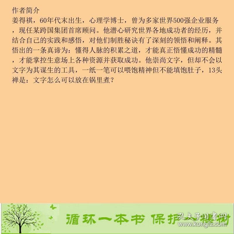 人脉就是财脉大全集姜得祺黑龙江科学技术出9787538865110姜得祺黑龙江科学技术出版社9787538865110