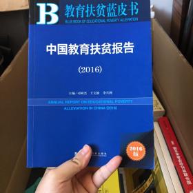 教育扶贫蓝皮书:中国教育扶贫报告（2016）