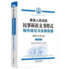 最高人民法院民事诉讼文书样式：制作规范与法律依据（律师与当事人卷）