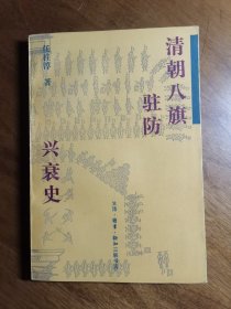 清朝八旗驻防兴衰史