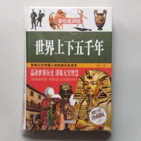 世界上下五千年