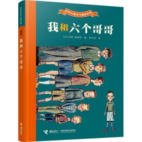 我和六个哥哥：巴特儿童文学精品系列