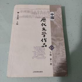 中国历代文学作品选（下编 第一册）