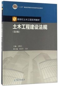 土木工程建设法规第3版9787040472462吴胜兴 宋宗宇 王岩高等教育出版社2017-02