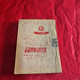 世界政治地理讲话 1949年