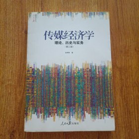 人民日报传媒书系·传媒经济学：理论、历史与实务