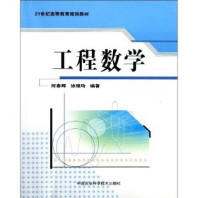 工程数学何春辉