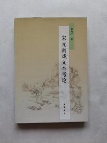 宋元南戏文本考论
