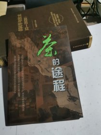 茶的途程