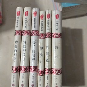 李康学文集(6本合售)