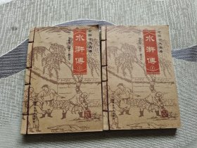水浒传:中国十大名著（上 下册）两册合售