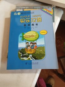 快乐汉语·教师用书（泰语版）
