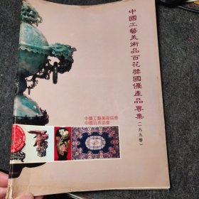 中国工艺美术品百花奖国优产品专集1990