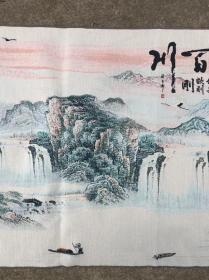 海纳百川刺绣织锦画山水画