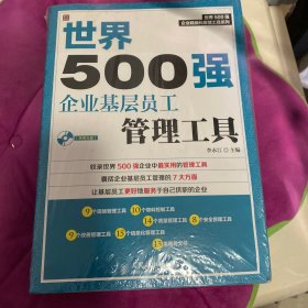 世界500强企业精细化管理工具系列：世界500强企业基层员工管理工具