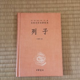 列子：中华经典名著全本全注全译丛书