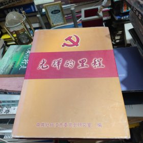 光辉的里程 中国共产党牡丹江市（地）历届代表大会资料汇编及领导人（常委以上）简介1949-2002