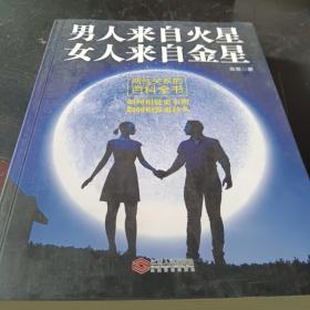 男人来自火星 女人来自金星: 两性关系的百科全书