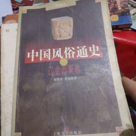 中国风俗通史：辽金西夏卷