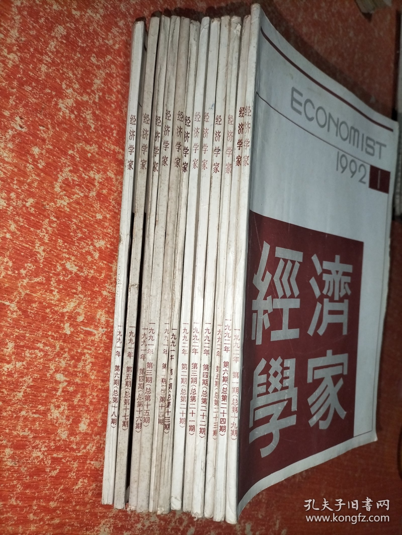 《经济学家》双月刊，1991年1-6期、1992年1-6期 2年共12册合售