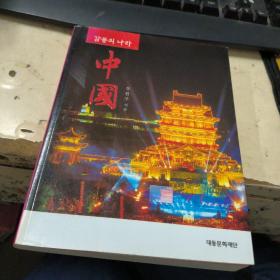 中国（韩文版）作者签名本