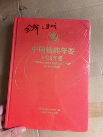 中国核能年鉴 2022年卷 CHINA NUCLEAR ENERGY YEARBOOK