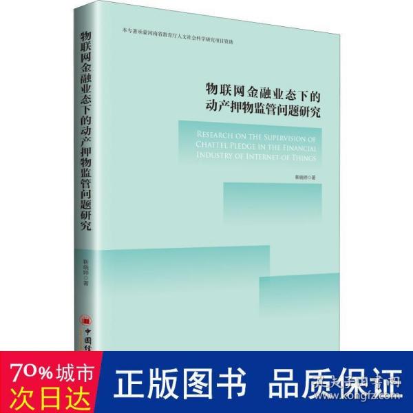 物联网金融业态下的动产押物监管问题研究