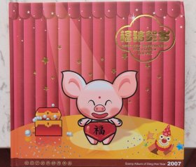 2007-1 第三轮生肖猪年邮票邮册（含小本票/方连/单枚）立体卡书总公司出