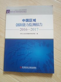 中国区域创新能力监测报告. 2016-2017