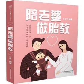 陪老婆做胎教（汉竹）