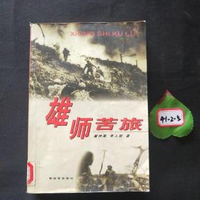 雄师苦旅