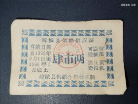 65-66年，陕西韩城县絮棉供应证。