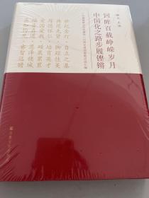 回眸百载峥嵘岁月中国化之路步履铿锵(广州基督教会庆祝建党一百周年爱国爱教史迹汇编)(精)