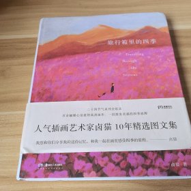 旅行箱里的四季（人气插画艺术家卤猫?10年精选图文集、粉丝们期待已久的重磅之作/百余幅暖心治愈的高清