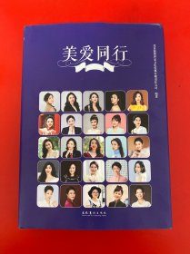 美爱同行 正版 精装